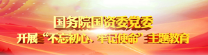 國(guó)資委黨委開(kāi)展“不忘初心、牢記使命”主題教育第三···